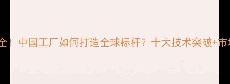 图片 沃尔沃挖掘机国产化全！中国工厂如何打造全球标杆？十大技术突破+市场表现数据大公开🔥1