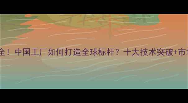 沃尔沃挖掘机国产化全中国工厂如何打造全球标杆十大技术突破市场表现数据大公开