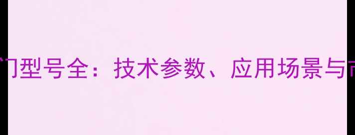 图片 沃尔沃挖掘机国内热门型号全：技术参数、应用场景与市场表现（最新版）1
