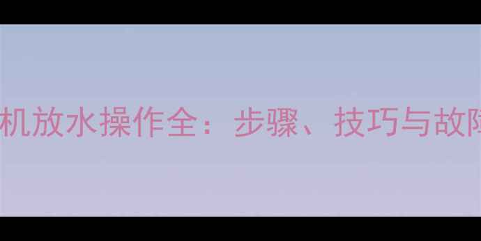 图片 沃尔沃挖掘机放水操作全：步骤、技巧与故障处理指南1