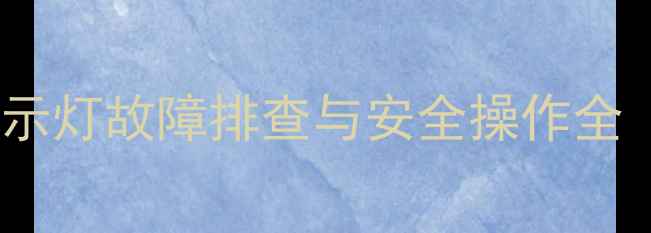 沃尔沃挖掘机旋转警示灯故障排查与安全操作全含维护保养指南