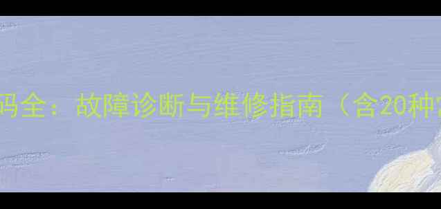 图片 沃尔沃挖掘机显示器报警代码全：故障诊断与维修指南（含20种常见报警代码及处理方案）2