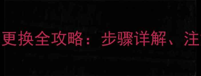 图片 沃尔沃挖掘机机油更换全攻略：步骤详解、注意事项及保养周期