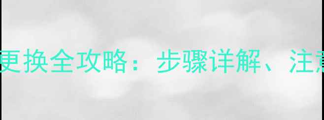 沃尔沃挖掘机机油更换全攻略步骤详解注意事项及保养周期