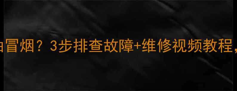 沃尔沃挖掘机柴油冒烟3步排查故障维修视频教程小白也能学会