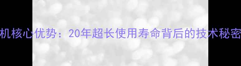 图片 沃尔沃挖掘机核心优势：20年超长使用寿命背后的技术秘密与用户实证