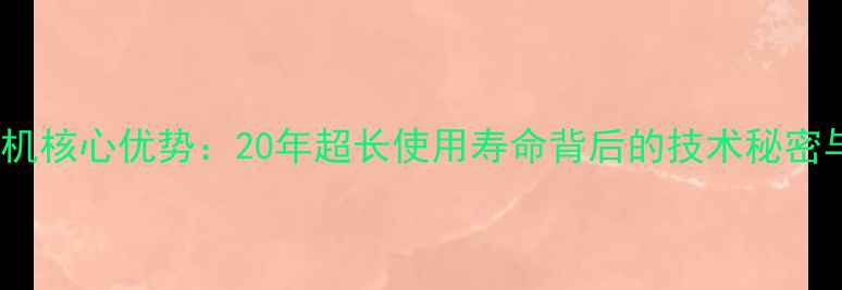 沃尔沃挖掘机核心优势20年超长使用寿命背后的技术秘密与用户实证