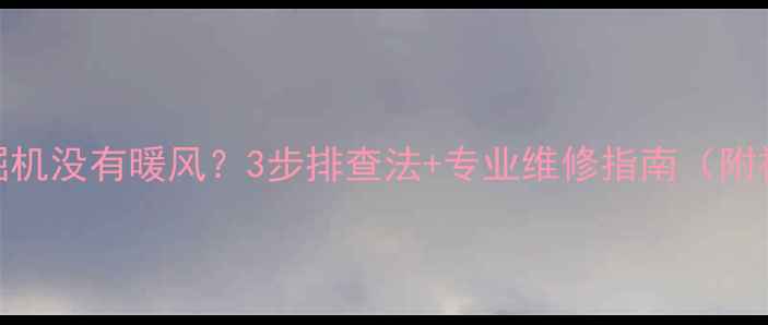 沃尔沃挖掘机没有暖风3步排查法专业维修指南附视频教程