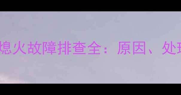 沃尔沃挖掘机自动熄火故障排查全原因处理方法及预防措施