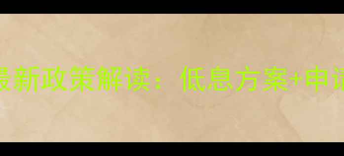 沃尔沃挖掘机贷款利率最新政策解读低息方案申请流程政府补贴全指南