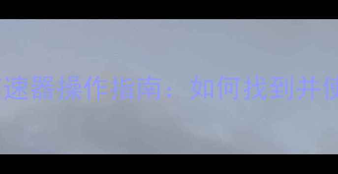 图片 沃尔沃挖掘机辅助变速器操作指南：如何找到并使用免辅助档功能？1