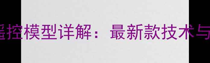 沃尔沃挖掘机遥控模型详解最新款技术与应用场景指南
