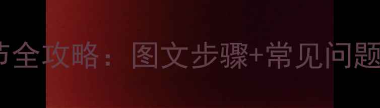 图片 沃尔沃挖掘机靠背调节全攻略：图文步骤+常见问题解答（附安全指南）2