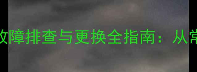 沃尔沃挖掘机风扇皮带故障排查与更换全指南从常见问题到专业维修技巧