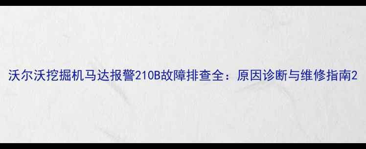 沃尔沃挖掘机马达报警210B故障排查全原因诊断与维修指南