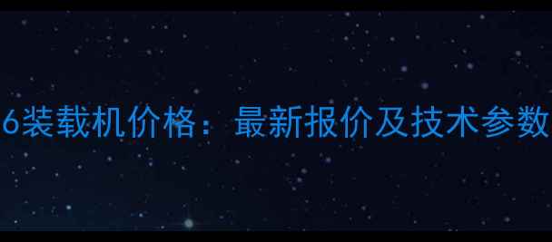 图片 沃得W156装载机价格：最新报价及技术参数全指南1