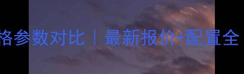 图片 沃得奥龙754价格参数对比｜最新报价+配置全（附采购指南）