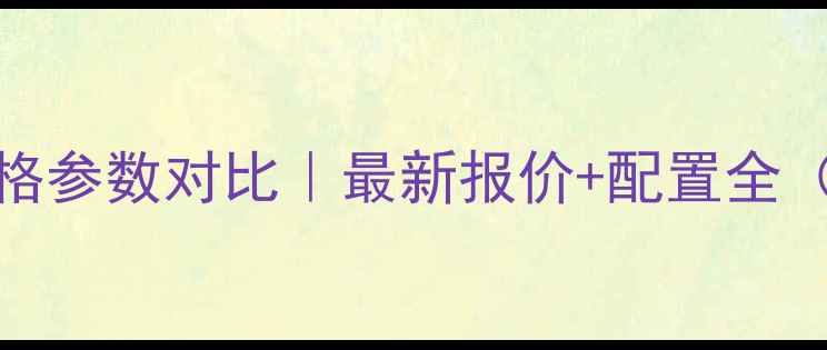 图片 沃得奥龙754价格参数对比｜最新报价+配置全（附采购指南）1