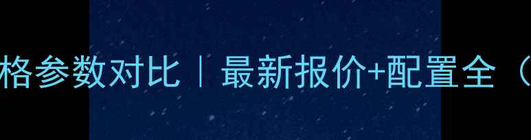 图片 沃得奥龙754价格参数对比｜最新报价+配置全（附采购指南）2