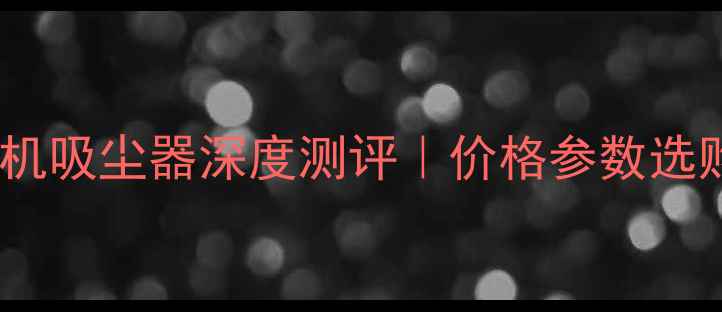 沃得收割机吸尘器深度测评价格参数选购全攻略
