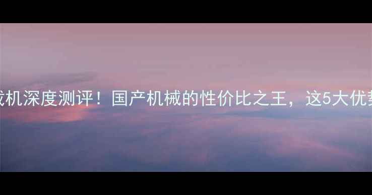 沃得重工153装载机深度测评国产机械的性价比之王这5大优势让你买得放心