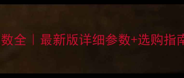 图片 沃德139挖掘机参数全｜最新版详细参数+选购指南（附对比表格）