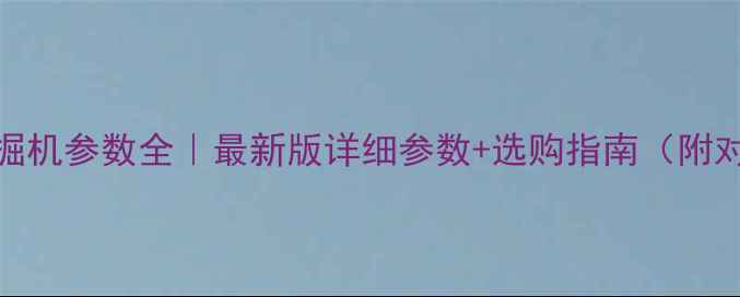 沃德139挖掘机参数全最新版详细参数选购指南附对比表格