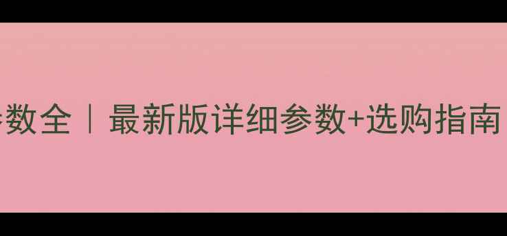图片 沃德139挖掘机参数全｜最新版详细参数+选购指南（附对比表格）2