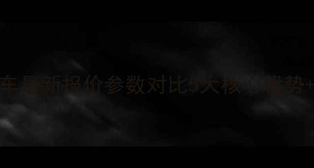 图片 沃驰矿用自卸车最新报价参数对比5大核心优势+选购避坑指南