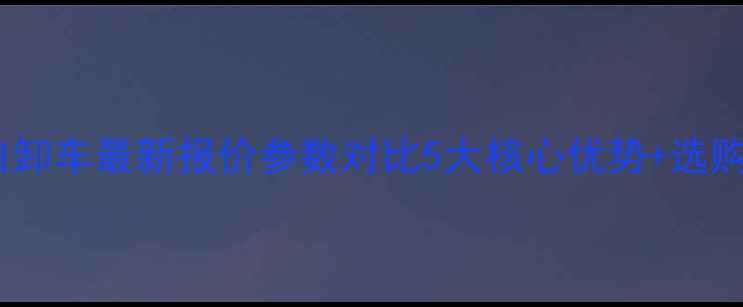 图片 沃驰矿用自卸车最新报价参数对比5大核心优势+选购避坑指南1