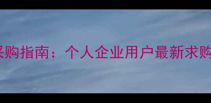 沈阳60吨挖掘机采购指南个人企业用户最新求购信息与选购攻略
