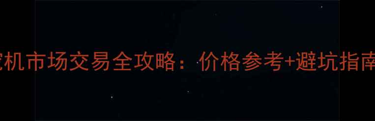 图片 沈阳于洪二手挖机市场交易全攻略：价格参考+避坑指南+行业趋势深度