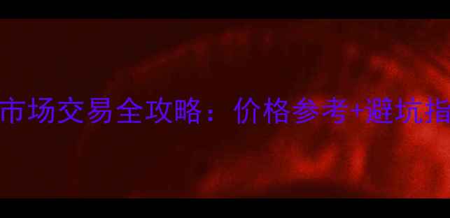 沈阳于洪二手挖机市场交易全攻略价格参考避坑指南行业趋势深度