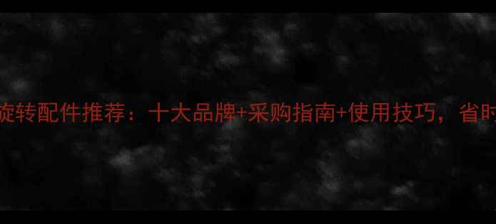 图片 沈阳挖掘机旋转配件推荐：十大品牌+采购指南+使用技巧，省时省钱必看！