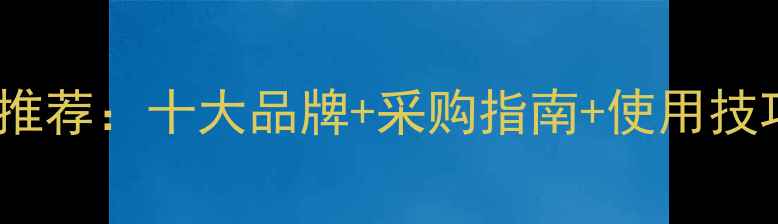 沈阳挖掘机旋转配件推荐十大品牌采购指南使用技巧省时省钱必看