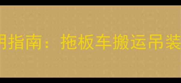 图片 沈阳重型机械运输价格透明指南：拖板车搬运吊装服务收费明细与省钱技巧2