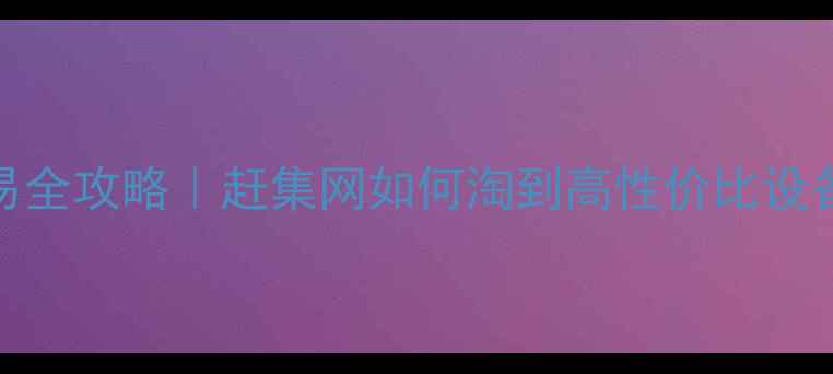 图片 沧州二手挖掘机交易全攻略｜赶集网如何淘到高性价比设备？附验机避坑指南