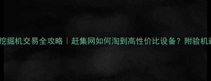 图片 沧州二手挖掘机交易全攻略｜赶集网如何淘到高性价比设备？附验机避坑指南1