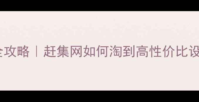 图片 沧州二手挖掘机交易全攻略｜赶集网如何淘到高性价比设备？附验机避坑指南2