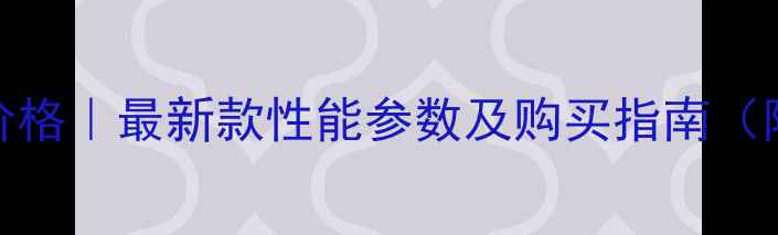 图片 沭河拖拉机704价格｜最新款性能参数及购买指南（附详细对比图）1