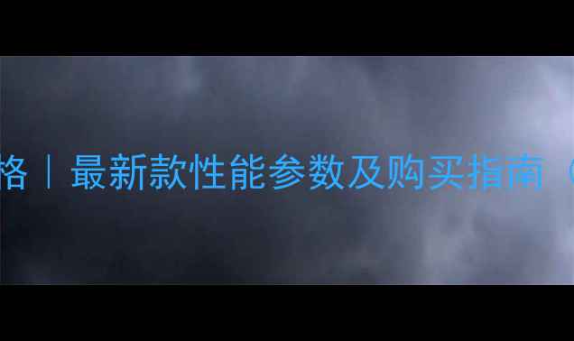 沭河拖拉机704价格最新款性能参数及购买指南附详细对比图