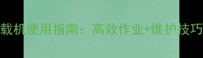 河北地区推荐临工936装载机使用指南高效作业维护技巧助您工地省心省力
