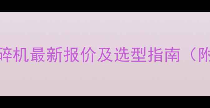 河北复合圆锥破碎机最新报价及选型指南附厂家直销政策