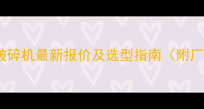 图片 河北复合圆锥破碎机最新报价及选型指南（附厂家直销政策）2