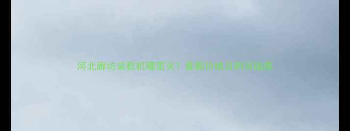 图片 河北廊坊装载机哪里买？最新价格及购买指南