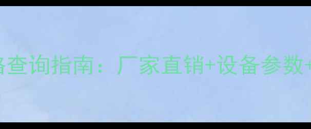 图片 河北粮食烘干机价格查询指南：厂家直销+设备参数+政府补贴政策解读1