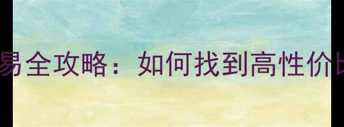 河南二手装载机交易全攻略如何找到高性价比设备最新指南