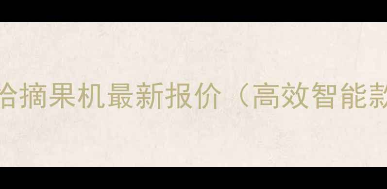 河南地区花生捡拾摘果机最新报价高效智能款多少钱一台