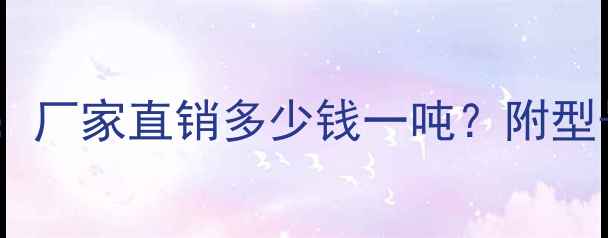 河南地泵车价格全厂家直销多少钱一吨附型号对比与选购指南