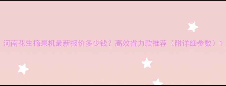 河南花生摘果机最新报价多少钱高效省力款推荐附详细参数